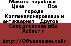 Макеты кораблей › Цена ­ 100 000 - Все города Коллекционирование и антиквариат » Другое   . Свердловская обл.,Асбест г.
